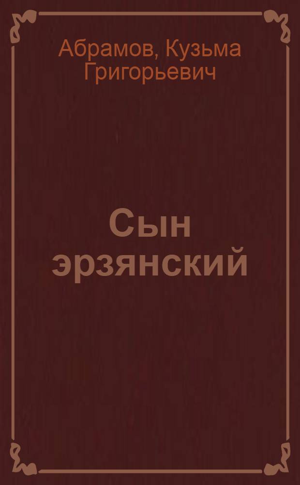 Сын эрзянский : Роман