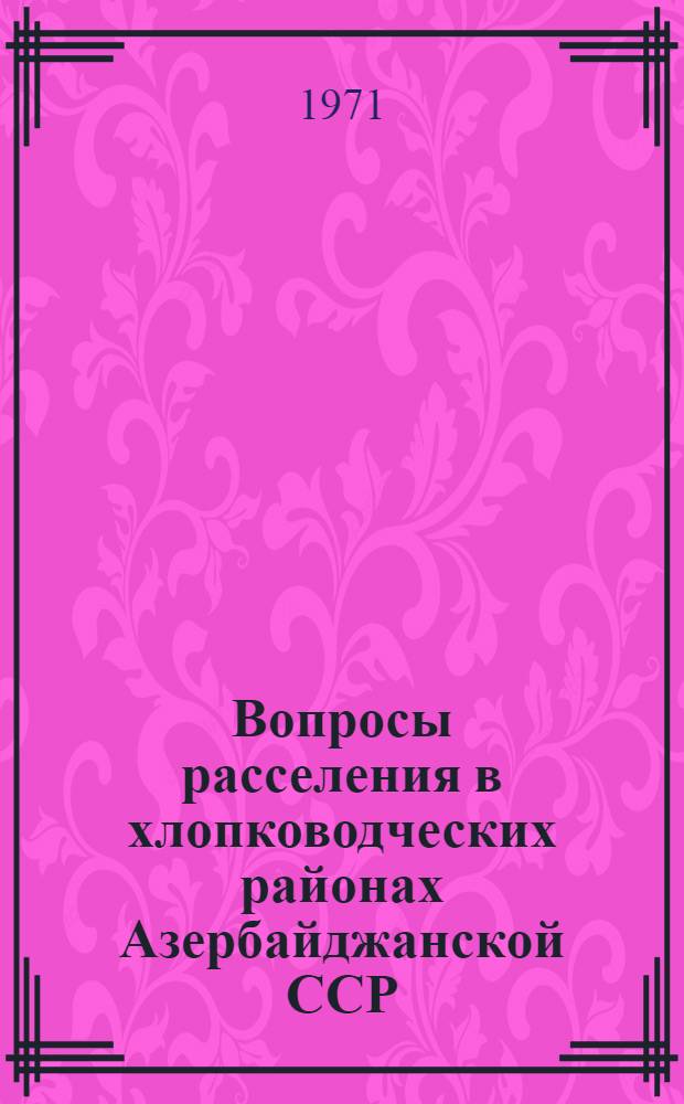 Вопросы расселения в хлопководческих районах Азербайджанской ССР : Автореф. дис. на соискание учен. степени канд. архитектуры : (841)