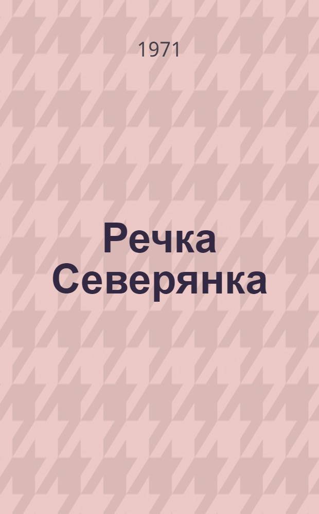 Речка Северянка : Стихи : Для дошкольного и мл. школьного возраста