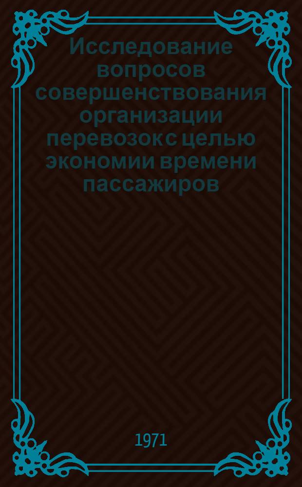 Исследование вопросов совершенствования организации перевозок с целью экономии времени пассажиров : Автореф. дис. на соиск. учен. степени канд. экон. наук