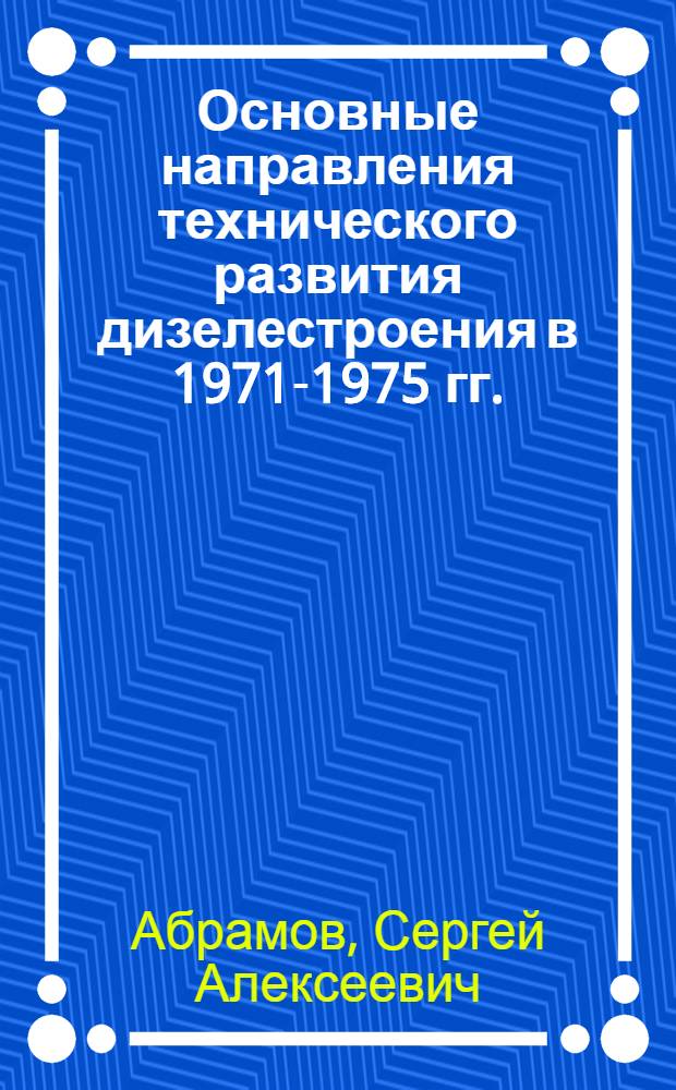 Основные направления технического развития дизелестроения в 1971-1975 гг.