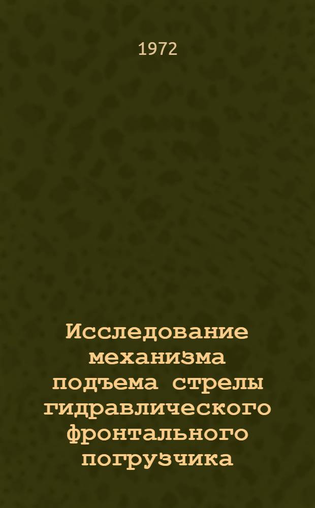 Исследование механизма подъема стрелы гидравлического фронтального погрузчика : Автореф. дис. на соискание учен. степени канд. техн. наук : (184)