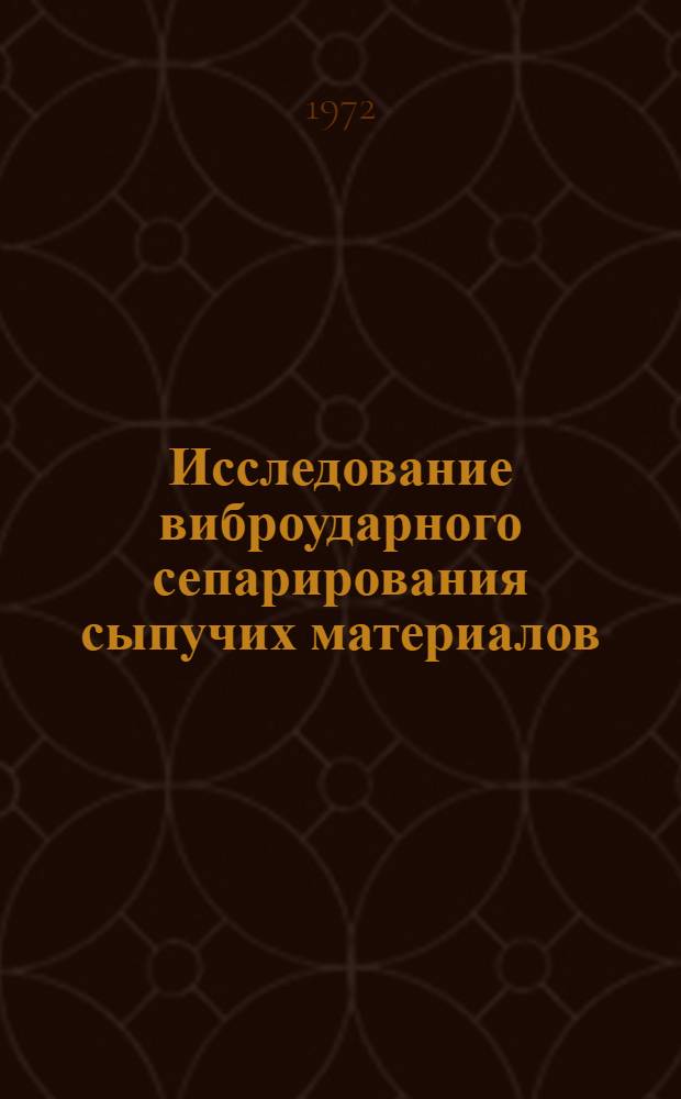 Исследование виброударного сепарирования сыпучих материалов : Автореф. дис. на соискание учен. степени канд. техн. наук : (175)
