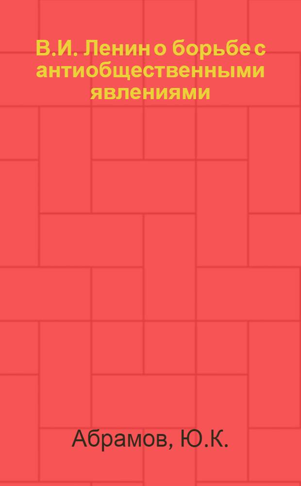 В.И. Ленин о борьбе с антиобщественными явлениями