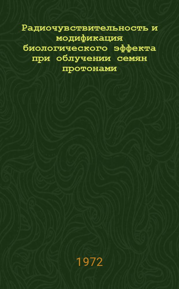 Радиочувствительность и модификация биологического эффекта при облучении семян протонами : Автореф. дис. на соиск. учен. степени канд. биол. наук : (090)