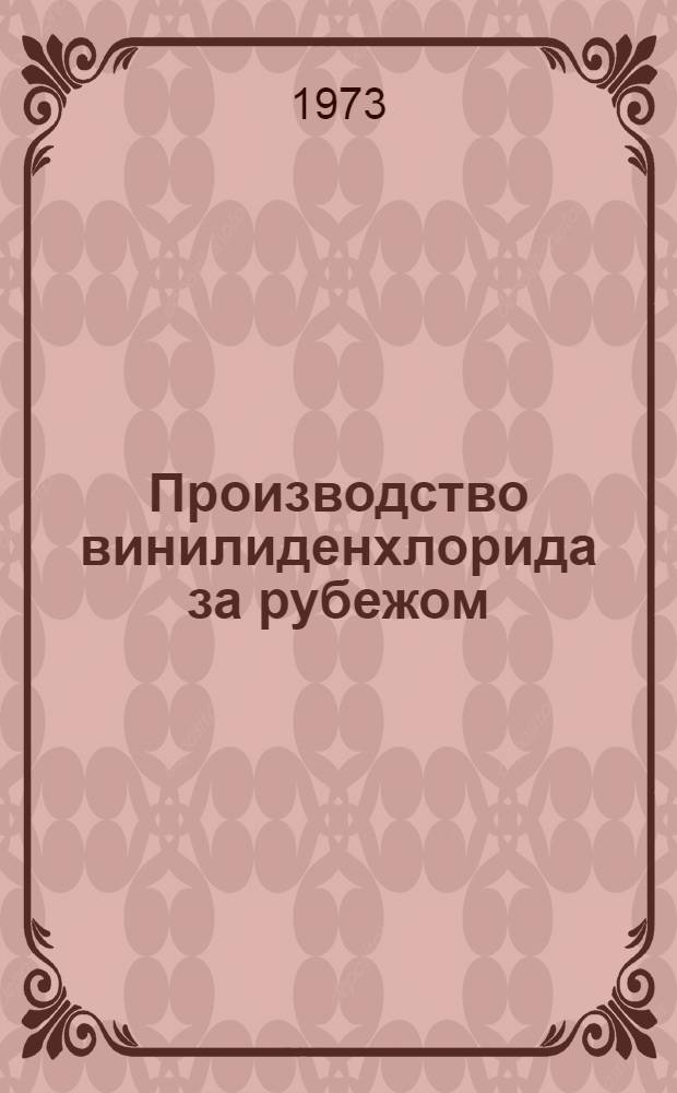 Производство винилиденхлорида за рубежом