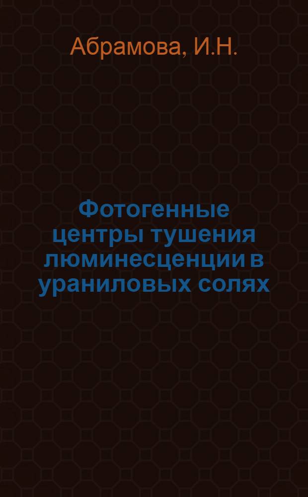 Фотогенные центры тушения люминесценции в ураниловых солях : Автореф. дис. на соискание учен. степени канд. физ.-мат. наук : (01.044)
