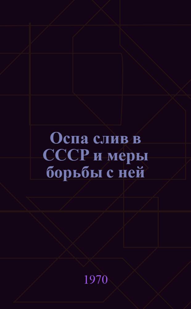Оспа слив в СССР и меры борьбы с ней : Автореф. дис. на соискание учен. степени канд. биол. наук : (06.540)