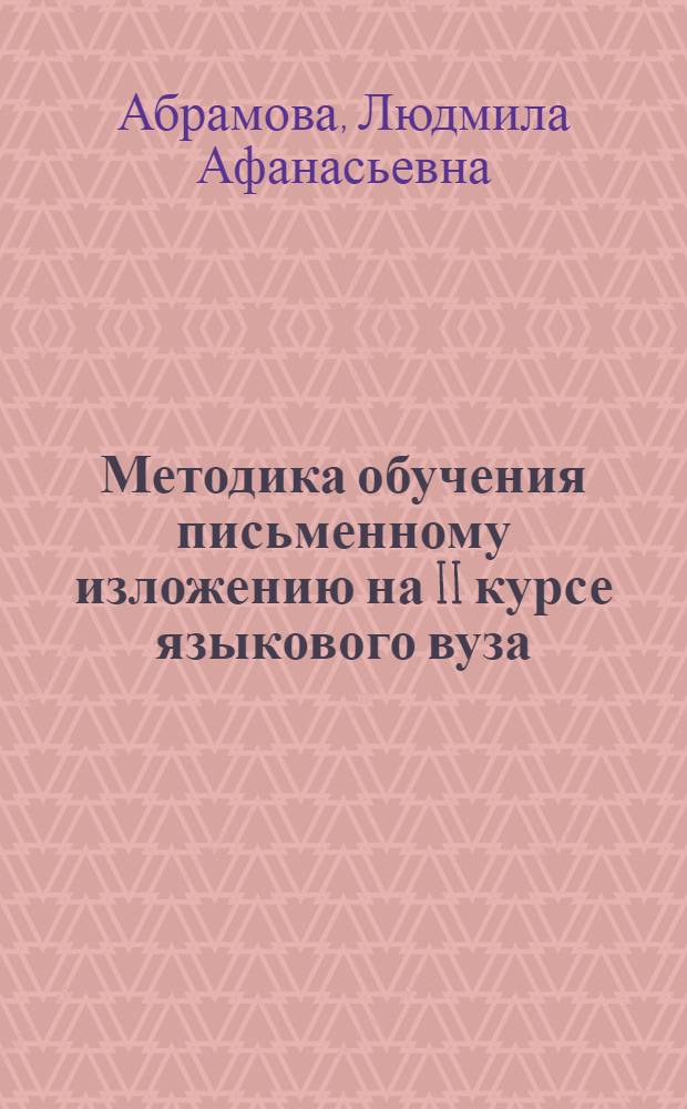 Методика обучения письменному изложению на II курсе языкового вуза : (На материале англ. яз.) : Автореф. дис. на соиск. учен. степени канд. пед. наук : (13.00.02)