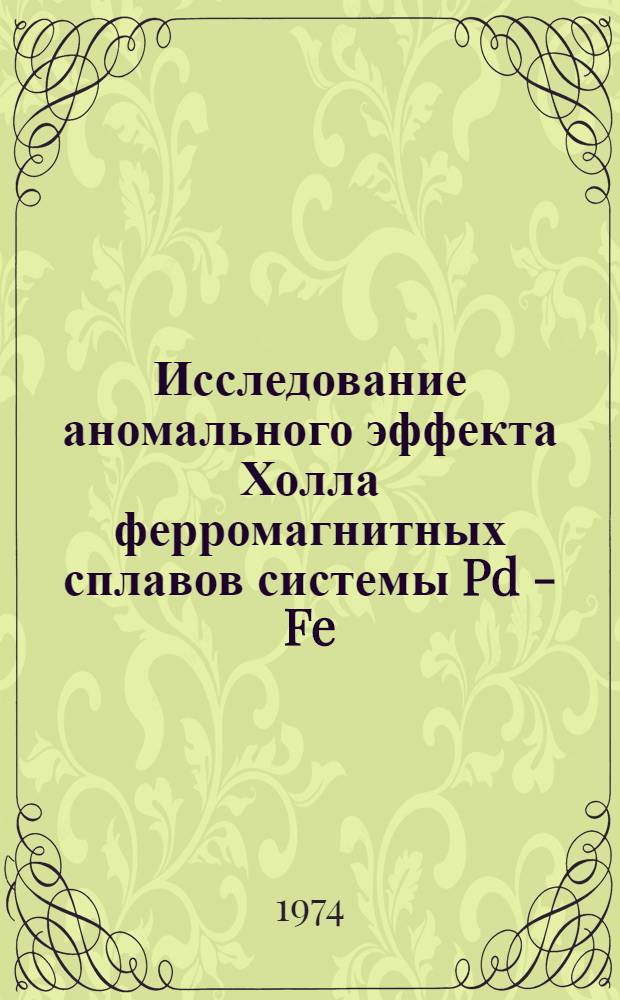 Исследование аномального эффекта Холла ферромагнитных сплавов системы Pd - Fe : Автореф. дис. на соиск. учен. степени канд. физ.-мат. наук : (01.04.07)