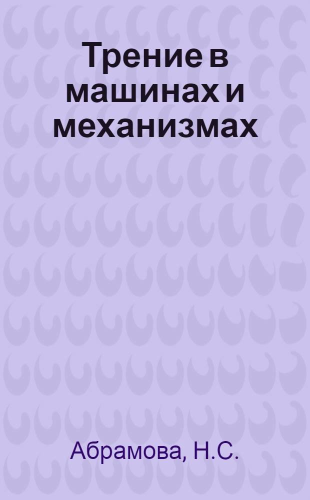 Трение в машинах и механизмах : Лекция
