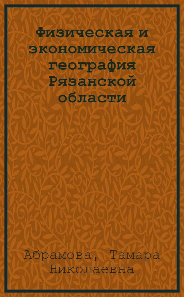 Физическая и экономическая география Рязанской области : Учеб. пособие для учащихся 7 и 8 кл. : (Пробное изд.)