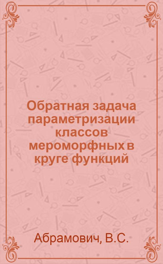 Обратная задача параметризации классов мероморфных в круге функций : Автореф. дис. на соискание учен. степени канд. физ.-мат. наук