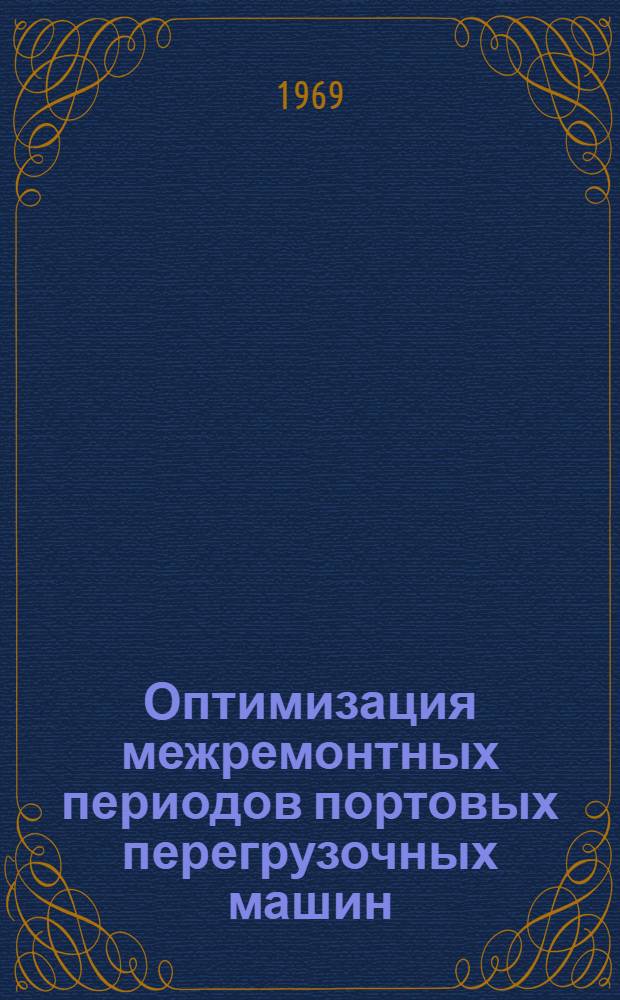 Оптимизация межремонтных периодов портовых перегрузочных машин : (На примере портовых кранов) : Автореферат дис. на соискание учен. степени канд. техн. наук : (472)