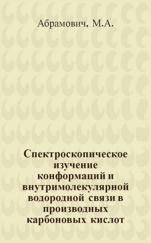 Спектроскопическое изучение конформаций и внутримолекулярной водородной связи в производных карбоновых кислот : Автореф. дис. на соискание учен. степени канд. хим. наук : (073)