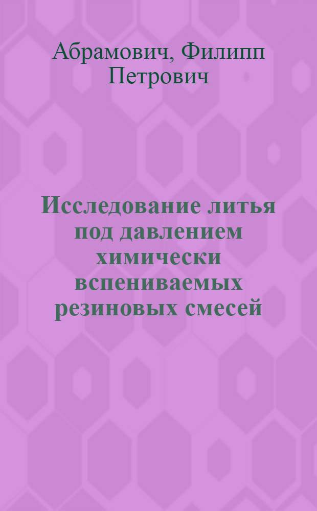 Исследование литья под давлением химически вспениваемых резиновых смесей : Автореф. дис. на соиск. учен. степени канд. техн. наук : (05.04.09)