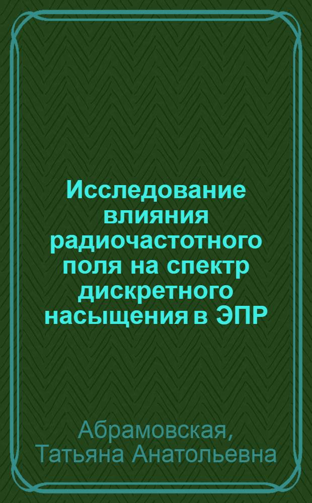 Исследование влияния радиочастотного поля на спектр дискретного насыщения в ЭПР : Автореф. дис. на соиск. учен. степени канд. физ.-мат. наук : (01.04.11)