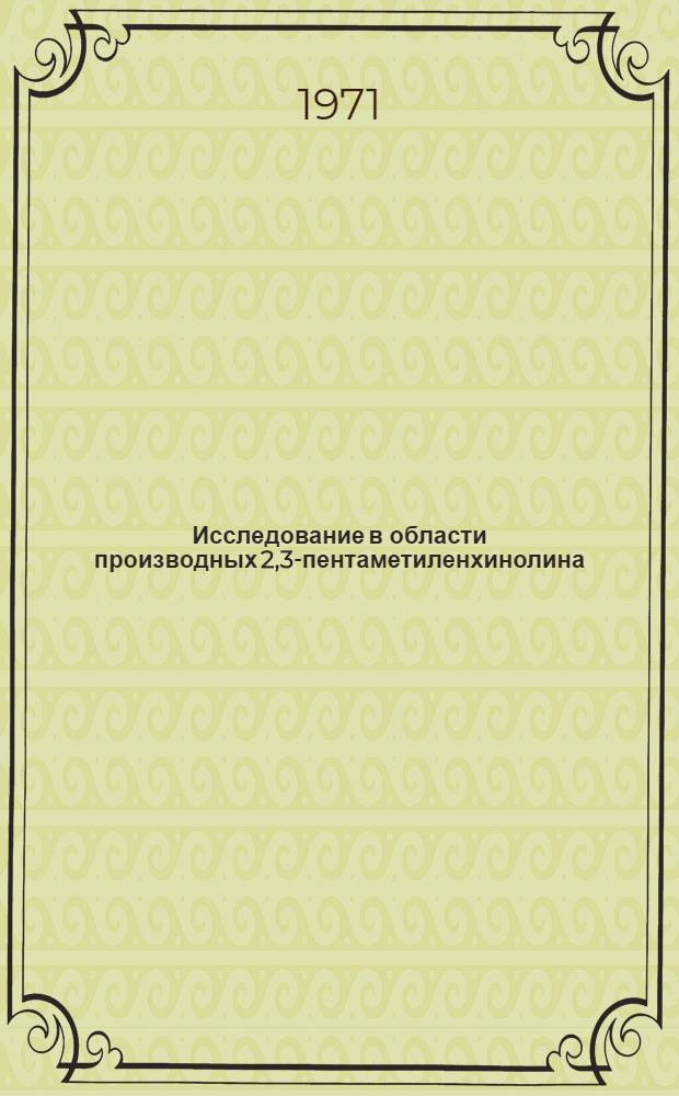 Исследование в области производных 2,3-пентаметиленхинолина : Автореф. дис. на соискание учен. степени канд. хим. наук : (072)