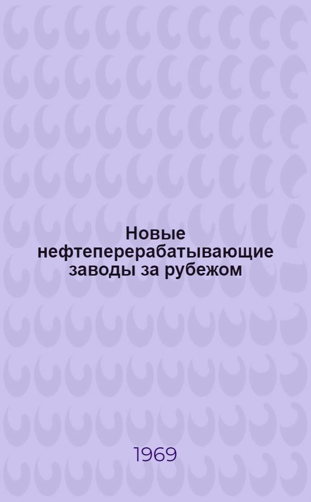 Новые нефтеперерабатывающие заводы за рубежом