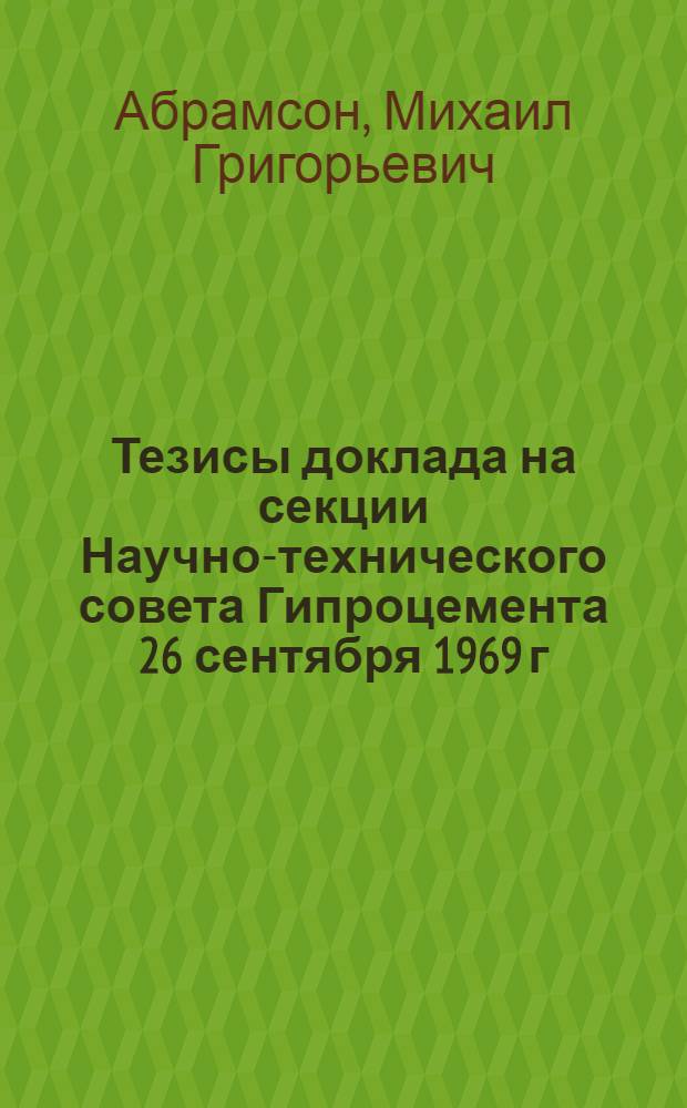 Тезисы доклада на секции Научно-технического совета Гипроцемента 26 сентября 1969 г. по теме "Исследование и разработка установки гамма-контроля влажности шлама после сырьевых мельниц"