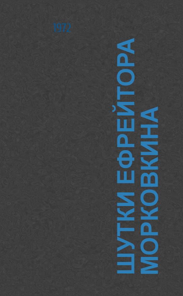 Шутки ефрейтора Морковкина : Водевиль в 1 д