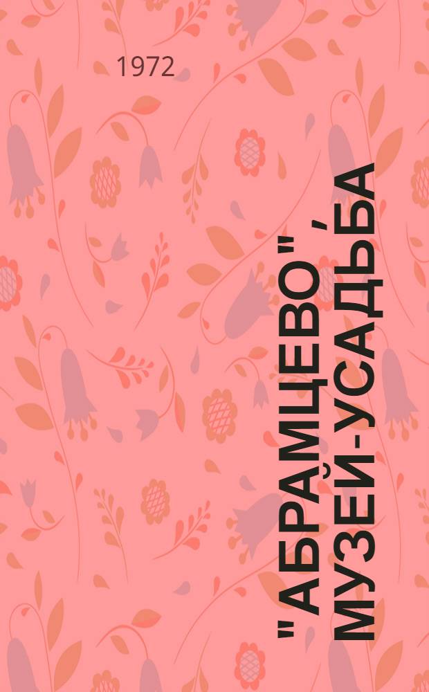 "Абрамцево", музей-усадьба : Краткое описание обзорной экскурсии по музею-усадьбе "Абрамцево"