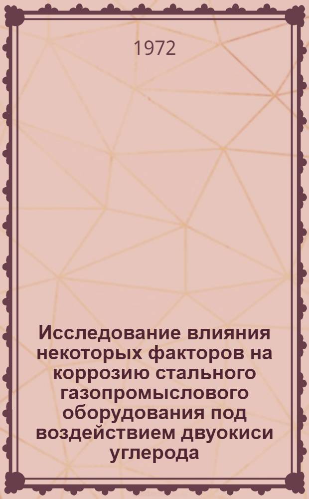 Исследование влияния некоторых факторов на коррозию стального газопромыслового оборудования под воздействием двуокиси углерода : Автореф. дис. на соискание учен. степени канд. техн. наук : (353)