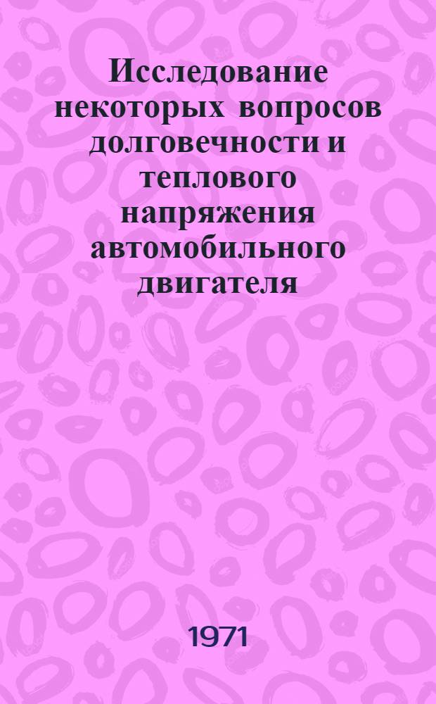 Исследование некоторых вопросов долговечности и теплового напряжения автомобильного двигателя, работающего в тормозном режиме : Автореф. дис. на соискание учен. степени канд. техн. наук : (441)