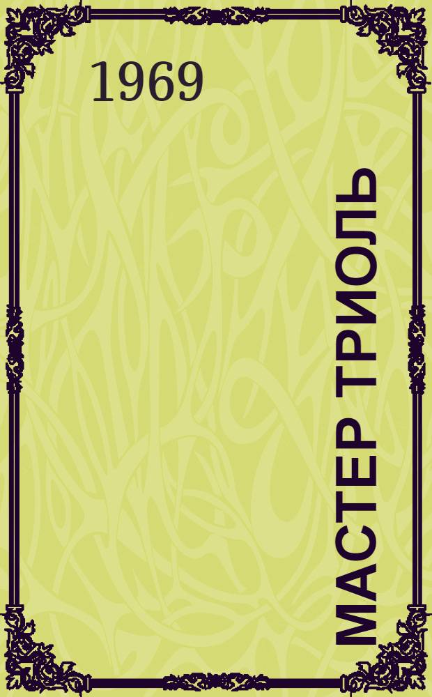 Мастер Триоль : Сказки : Для мл. школьного возраста