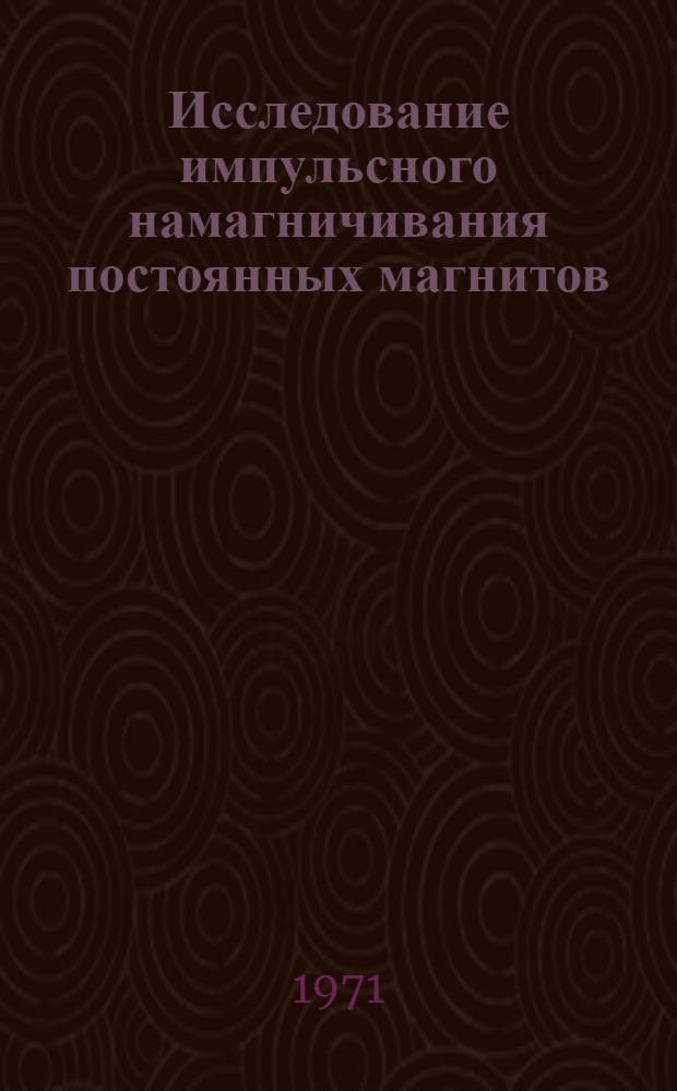 Исследование импульсного намагничивания постоянных магнитов : Автореф. дис. на соискание учен. степени канд. техн. наук : (246)