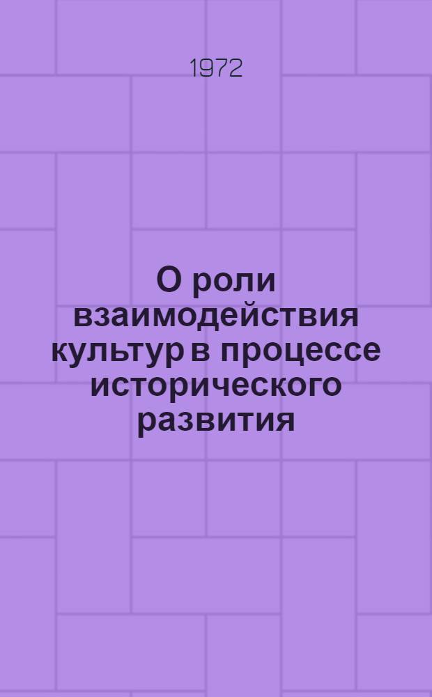 О роли взаимодействия культур в процессе исторического развития : (На материале истории культуры народов Сред. Азии) : Автореф. дис. на соискание учен. степени канд. филос. наук : (620)