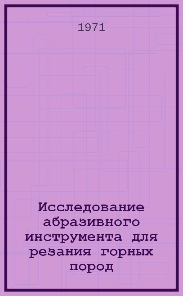 Исследование абразивного инструмента для резания горных пород : Автореф. дис. на соискание учен. степени канд. техн. наук