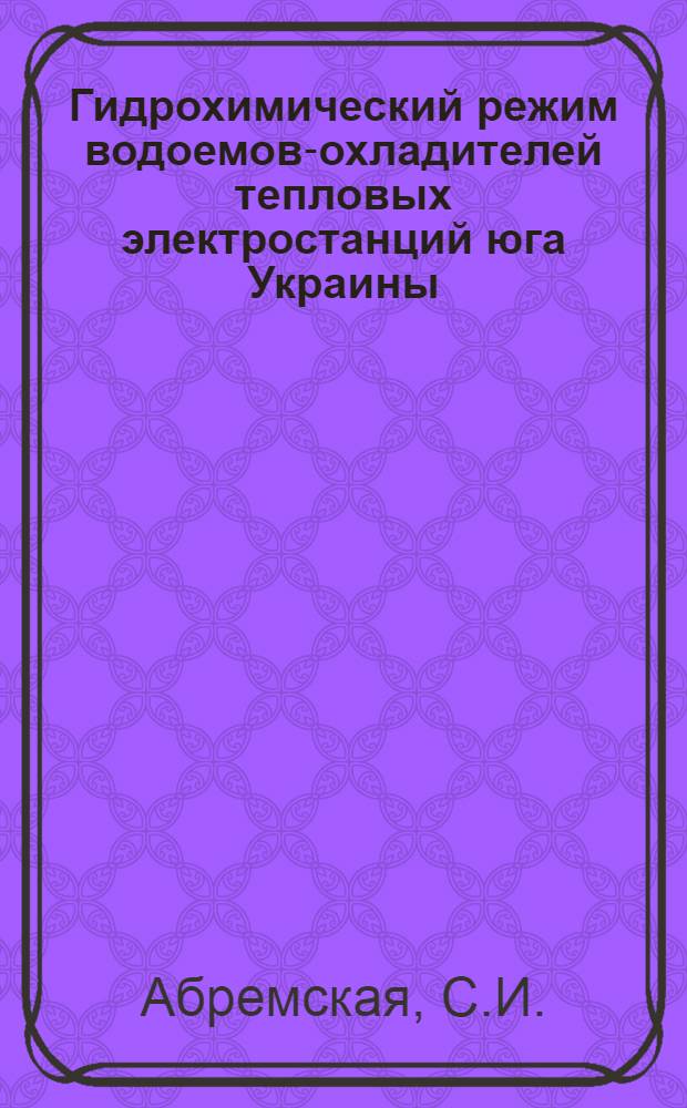 Гидрохимический режим водоемов-охладителей тепловых электростанций юга Украины : Автореф. дис. на соискание учен. степени канд. хим. наук : (02081)