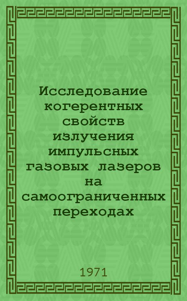Исследование когерентных свойств излучения импульсных газовых лазеров на самоограниченных переходах : Автореф. дис. на соискание учен. степени канд. физ.-мат. наук : (044)