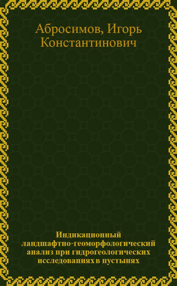 Индикационный ландшафтно-геоморфологический анализ при гидрогеологических исследованиях в пустынях : (На примере Вост. Мангышлака и Сев. Приаралья) : Автореф. дис. на соискание учен. степени канд. геогр. наук : (693)