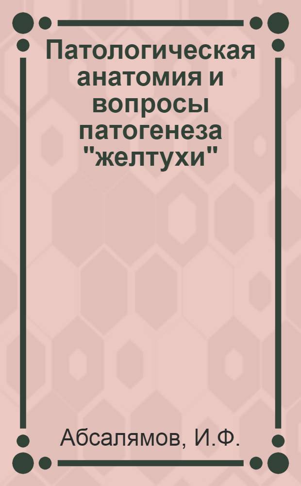 Патологическая анатомия и вопросы патогенеза "желтухи" (эндемической иктерогемоглобинурии) и экспериментального отравления гелиотропом волосистоплодным каракульских овец : Автореф. дис. на соискание учен. степени д-ра вет. наук : (16.801)