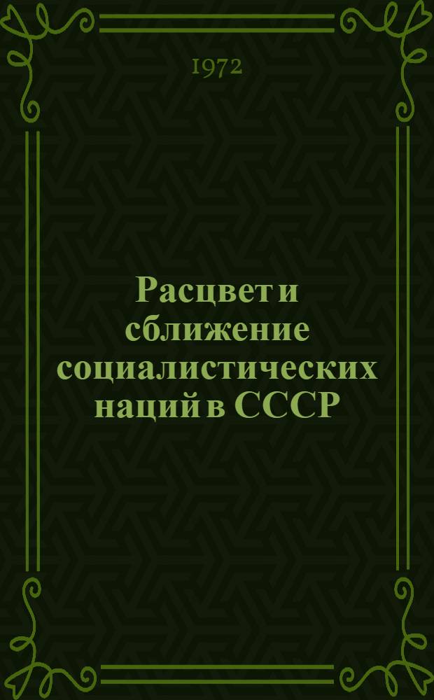 Расцвет и сближение социалистических наций в СССР