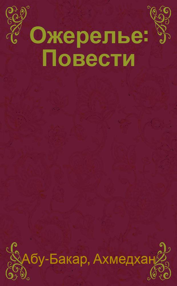 Ожерелье : Повести : Пер. с даг