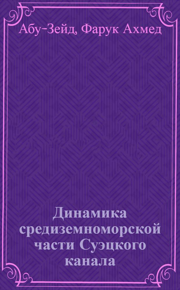 Динамика средиземноморской части Суэцкого канала : Автореф. дис. на соискание учен. степени канд. техн. наук : (473)