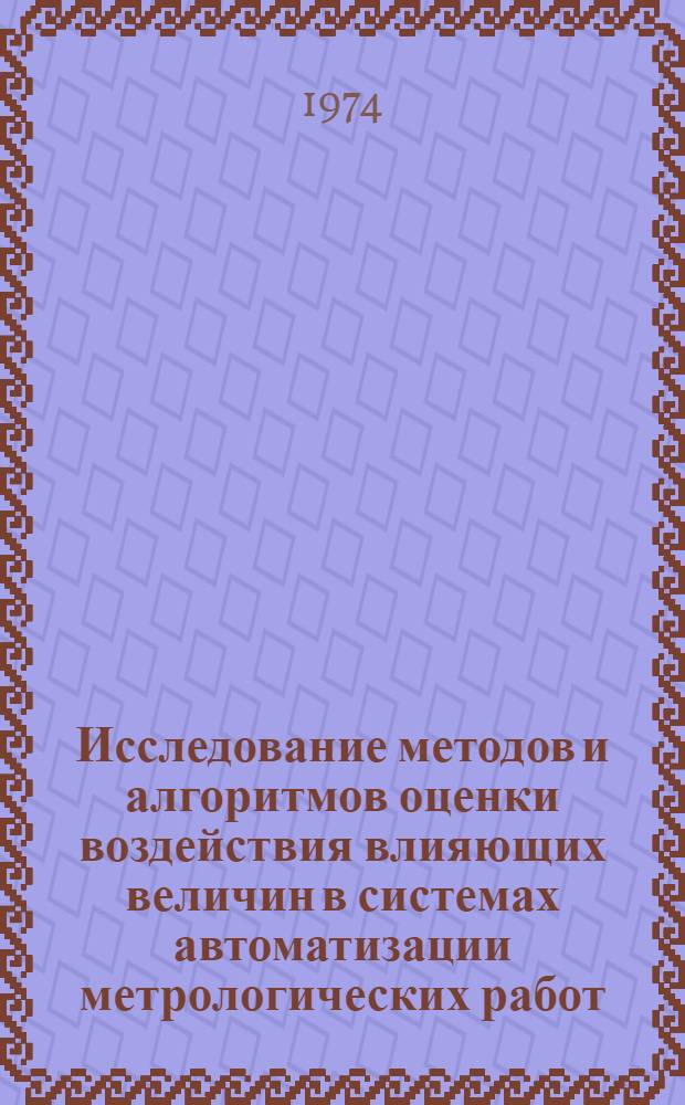 Исследование методов и алгоритмов оценки воздействия влияющих величин в системах автоматизации метрологических работ : Автореф. дис. на соиск. учен. степени канд. техн. наук : (05.13.01)