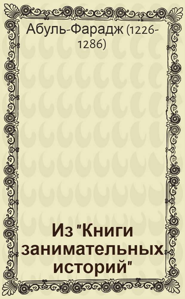 Из "Книги занимательных историй"