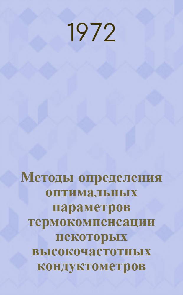 Методы определения оптимальных параметров термокомпенсации некоторых высокочастотных кондуктометров : Автореф. дис. на соиск. учен. степени канд. техн. наук : (246)