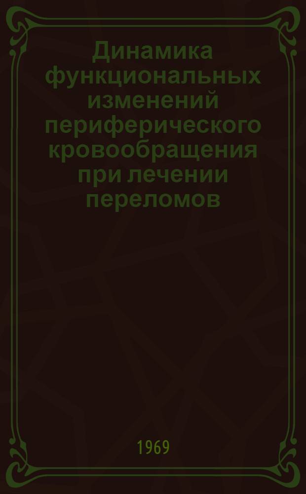 Динамика функциональных изменений периферического кровообращения при лечении переломов : Автореферат дис. на соискание учен. степени канд. мед. наук