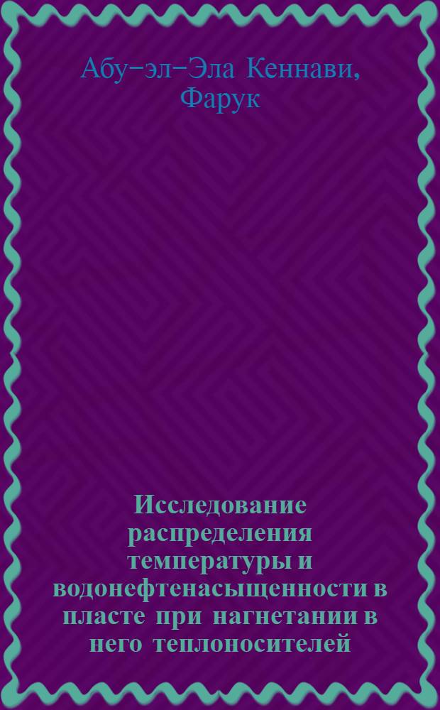 Исследование распределения температуры и водонефтенасыщенности в пласте при нагнетании в него теплоносителей (горячей воды и водяного пара) : Автореф. дис. на соискание учен. степени канд. техн. наук : (315)