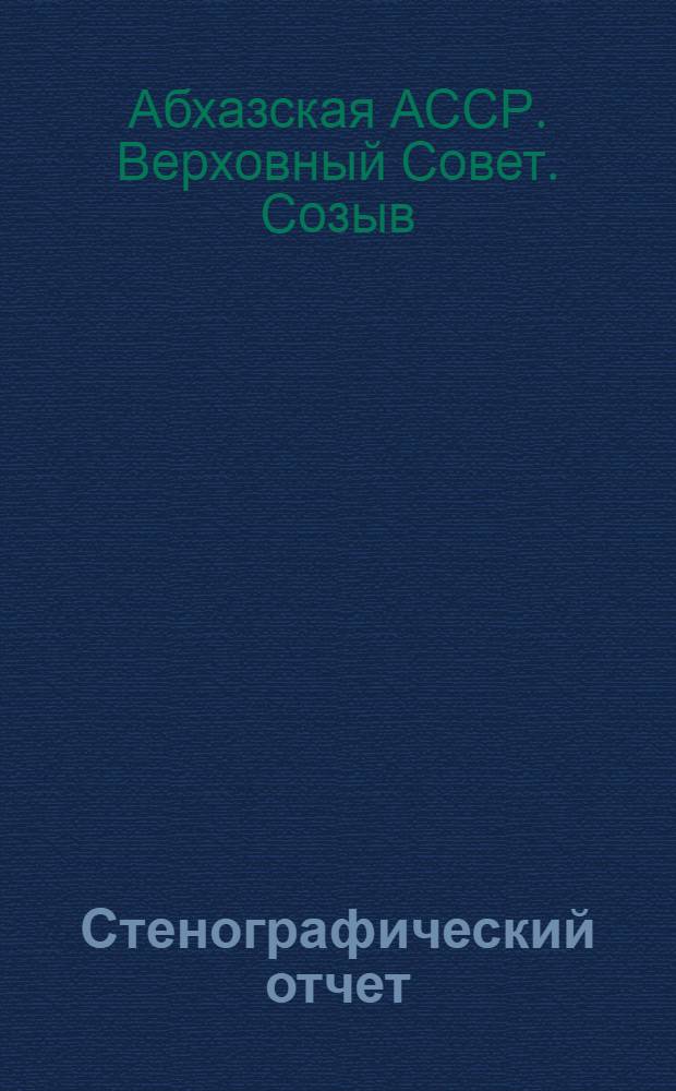 Стенографический отчет