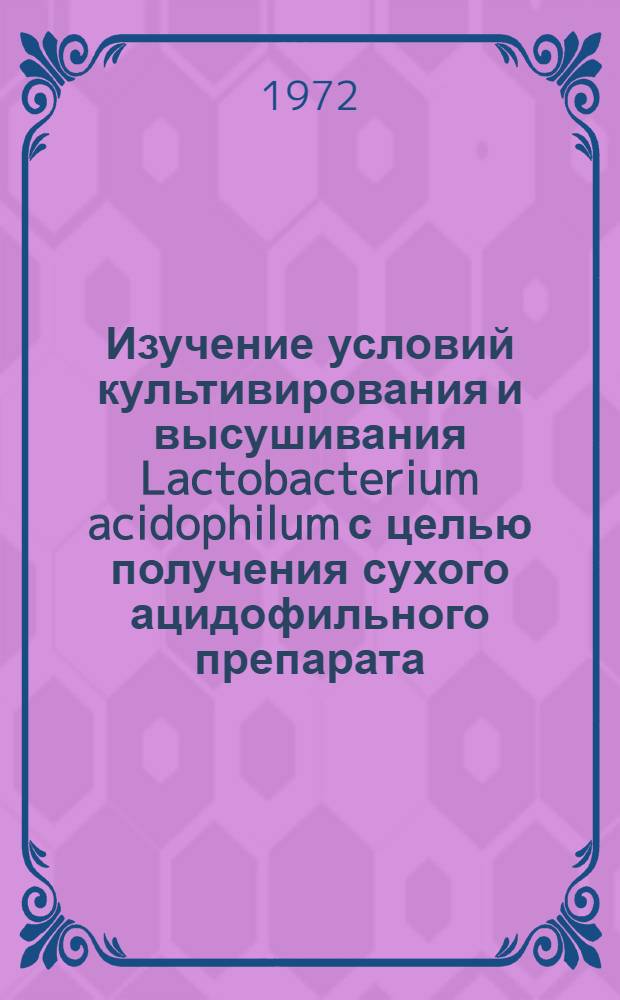 Изучение условий культивирования и высушивания Lactobacterium acidophilum с целью получения сухого ацидофильного препарата : Автореф. дис. на соискание учен. степени канд. биол. наук : (096)