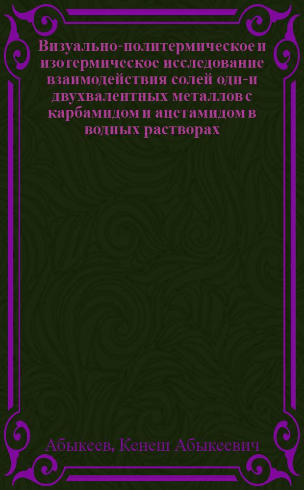 Визуально-политермическое и изотермическое исследование взаимодействия солей одно- и двухвалентных металлов с карбамидом и ацетамидом в водных растворах : Автореф. дис. на соиск. учен. степени канд. хим. наук