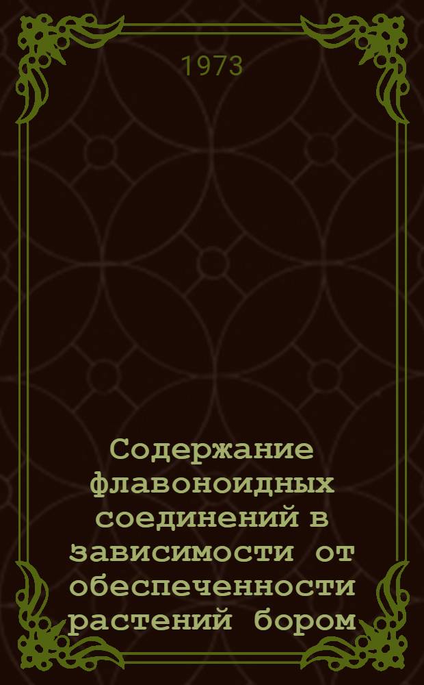 Содержание флавоноидных соединений в зависимости от обеспеченности растений бором : Автореф. дис. на соиск. учен. степени канд. биол. наук : (03.00.12)