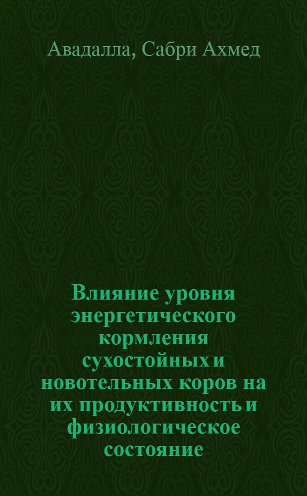 Влияние уровня энергетического кормления сухостойных и новотельных коров на их продуктивность и физиологическое состояние : Автореф. дис. на соиск. учен. степени канд. с.-х. наук : (06.551)