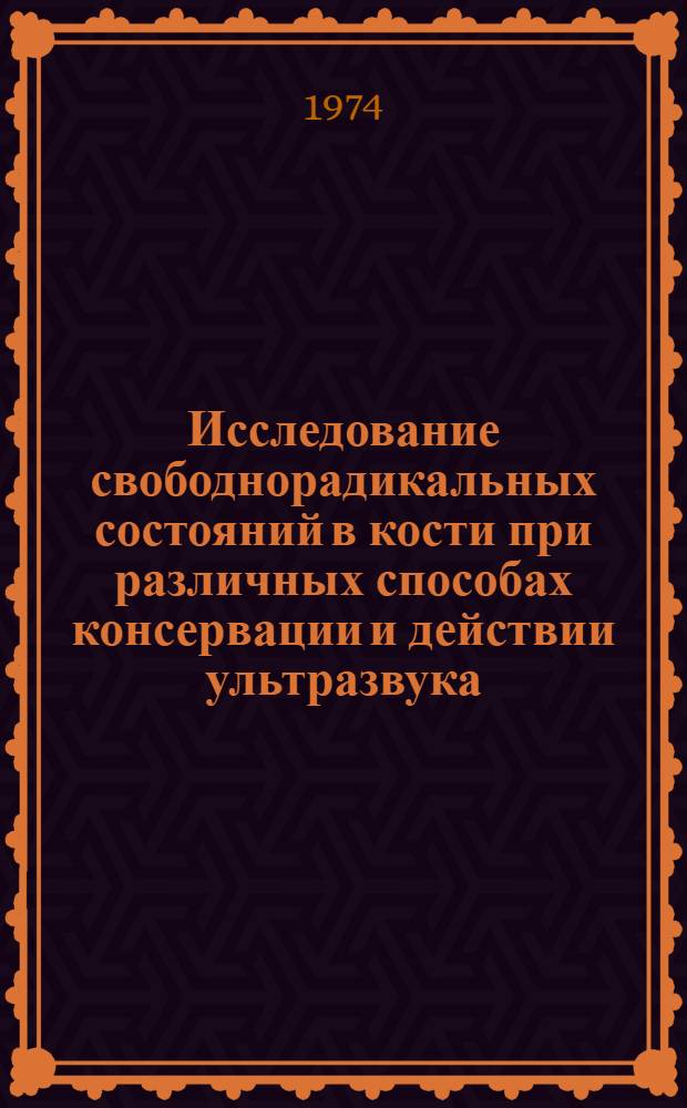 Исследование свободнорадикальных состояний в кости при различных способах консервации и действии ультразвука : (Эксперим. исследование) : Автореф. дис. на соиск. учен. степени канд. биол. наук : (03.00.02)
